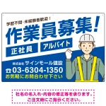 作業員募集 男性イラスト付 斜行文字スタイルデザイン オリジナル プレート看板