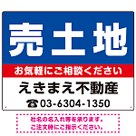 売土地 オリジナル プレート看板 青背景 W600×H450 アルミ複合板 (SP-SMD668B-60x45A)