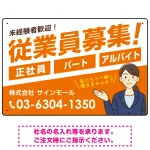 従業員募集 女性イラスト付 斜行文字スタイルデザイン オリジナル プレート看板