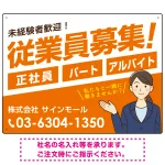 従業員募集 女性イラスト付 斜行文字スタイルデザイン オリジナル プレート看板