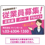 従業員募集 女性イラスト付 斜行文字スタイルデザイン オリジナル プレート看板