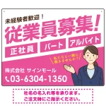 従業員募集 女性イラスト付 斜行文字スタイルデザイン オリジナル プレート看板