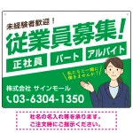 従業員募集 女性イラスト付 斜行文字スタイルデザイン オリジナル プレート看板
