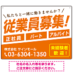 従業員募集 シンプル 斜行文字スタイルデザイン オリジナル プレート看板 オレンジ W600×H450 エコユニボード (SP-SMD670A-60x45U)
