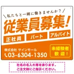 従業員募集 シンプル 斜行文字スタイルデザイン オリジナル プレート看板