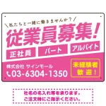 従業員募集 シンプル 斜行文字スタイルデザイン オリジナル プレート看板