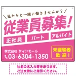 従業員募集 シンプル 斜行文字スタイルデザイン オリジナル プレート看板