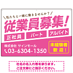 従業員募集 シンプル 斜行文字スタイルデザイン オリジナル プレート看板 ピンク W900×H600 アルミ複合板 (SP-SMD670B-90x60A)