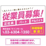 従業員募集 シンプル 斜行文字スタイルデザイン オリジナル プレート看板