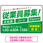 従業員募集 シンプル 斜行文字スタイルデザイン オリジナル プレート看板 グリーン W450×H300 エコユニボード (SP-SMD670C-45x30U)