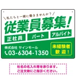 従業員募集 シンプル 斜行文字スタイルデザイン オリジナル プレート看板