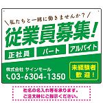 従業員募集 シンプル 斜行文字スタイルデザイン オリジナル プレート看板 グリーン W600×H450 エコユニボード (SP-SMD670C-60x45U)
