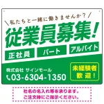 従業員募集 シンプル 斜行文字スタイルデザイン オリジナル プレート看板