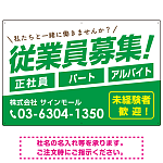 従業員募集 シンプル 斜行文字スタイルデザイン オリジナル プレート看板 グリーン W900×H600 エコユニボード (SP-SMD670C-90x60U)