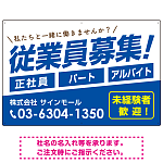 従業員募集 シンプル 斜行文字スタイルデザイン オリジナル プレート看板 ブルー W900×H600 エコユニボード (SP-SMD670D-90x60U)