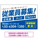 従業員募集 シンプル 斜行文字スタイルデザイン オリジナル プレート看板