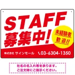 STAFF募集 未経験歓迎 スタイリッシュな従業員募集看板 オリジナル プレート看板 レッド W450×H300 マグネットシート (SP-SMD671A-45x30M)