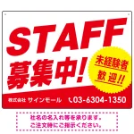STAFF募集 未経験歓迎 スタイリッシュな従業員募集看板 オリジナル プレート看板