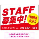 STAFF募集 未経験歓迎 スタイリッシュな従業員募集看板 オリジナル プレート看板