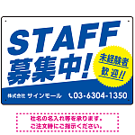STAFF募集 未経験歓迎 スタイリッシュな従業員募集看板 オリジナル プレート看板 ブルー W450×H300 マグネットシート (SP-SMD671B-45x30M)