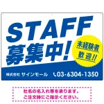 STAFF募集 未経験歓迎 スタイリッシュな従業員募集看板 オリジナル プレート看板