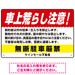 車上荒らし注意 無断駐車厳禁 駐車場注意看板 オリジナル プレート看板 レッド W450×H300 エコユニボード (SP-SMD672A-45x30U)