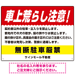 車上荒らし注意 無断駐車厳禁 駐車場注意看板 オリジナル プレート看板 レッド W600×H450 エコユニボード (SP-SMD672A-60x45U)