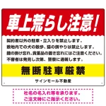 車上荒らし注意 無断駐車厳禁 駐車場注意看板 オリジナル プレート看板