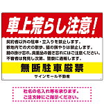 車上荒らし注意 無断駐車厳禁 駐車場注意看板 オリジナル プレート看板 レッド W900×H600 エコユニボード (SP-SMD672A-90x60U)