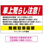 車上荒らし注意 無断駐車厳禁 駐車場注意看板 オリジナル プレート看板