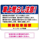車上荒らし注意 無断駐車厳禁 駐車場注意看板 オリジナル プレート看板