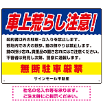 車上荒らし注意 無断駐車厳禁 駐車場注意看板 オリジナル プレート看板 ブルー W600×H450 エコユニボード (SP-SMD672B-60x45U)