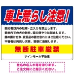 車上荒らし注意 無断駐車厳禁 駐車場注意看板 オリジナル プレート看板