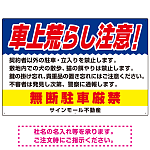 車上荒らし注意 無断駐車厳禁 駐車場注意看板 オリジナル プレート看板 ブルー W900×H600 エコユニボード (SP-SMD672B-90x60U)