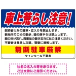 車上荒らし注意 無断駐車厳禁 駐車場注意看板 オリジナル プレート看板