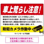 車上荒らし注意 防犯カメラ作動中 駐車場注意看板 オリジナル プレート看板