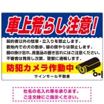 車上荒らし注意 防犯カメラ作動中 駐車場注意看板 オリジナル プレート看板