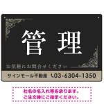 管理 ダークグレー・飾り罫付きデザイン オリジナルプレート看板