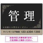 管理 ダークグレー・飾り罫付きデザイン オリジナルプレート看板
