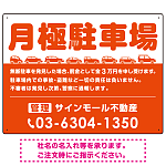 月極駐車場 車が並ぶイラスト付デザイン  オリジナル プレート看板 オレンジ W600×H450 マグネットシート (SP-SMD679A-60x45M)