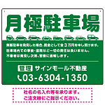 月極駐車場 車が並ぶイラスト付デザイン  オリジナル プレート看板 グリーン W600×H450 エコユニボード (SP-SMD679B-60x45U)
