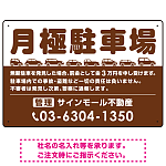月極駐車場 車が並ぶイラスト付デザイン  オリジナル プレート看板 ブラウン W450×H300 マグネットシート (SP-SMD679C-45x30M)