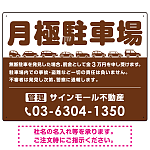 月極駐車場 車が並ぶイラスト付デザイン  オリジナル プレート看板 ブラウン W600×H450 アルミ複合板 (SP-SMD679C-60x45A)