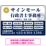 業務案内 白枠デザイン 行政書士・司法書士事務所向けプレート看板 プレート看板  ブルー W450×H300 エコユニボード (SP-SMD680A-45x30U)