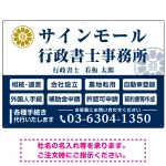 業務案内 白枠デザイン 行政書士・司法書士事務所向けプレート看板 プレート看板  ブルー W900×H600 アルミ複合板 (SP-SMD680A-90x60A)