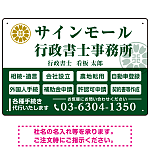 業務案内 白枠デザイン 行政書士・司法書士事務所向けプレート看板 プレート看板  グリーン W450×H300 マグネットシート (SP-SMD680B-45x30M)