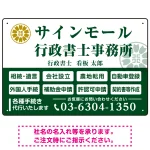 業務案内 白枠デザイン 行政書士・司法書士事務所向けプレート看板 プレート看板  グリーン W450×H300 マグネットシート (SP-SMD680B-45x30M)