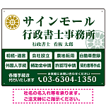 業務案内 白枠デザイン 行政書士・司法書士事務所向けプレート看板 プレート看板  グリーン W600×H450 アルミ複合板 (SP-SMD680B-60x45A)