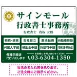 業務案内 白枠デザイン 行政書士・司法書士事務所向けプレート看板 プレート看板  グリーン W600×H450 アルミ複合板 (SP-SMD680B-60x45A)