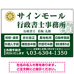 業務案内 白枠デザイン 行政書士・司法書士事務所向けプレート看板 プレート看板  グリーン W900×H600 アルミ複合板 (SP-SMD680B-90x60A)